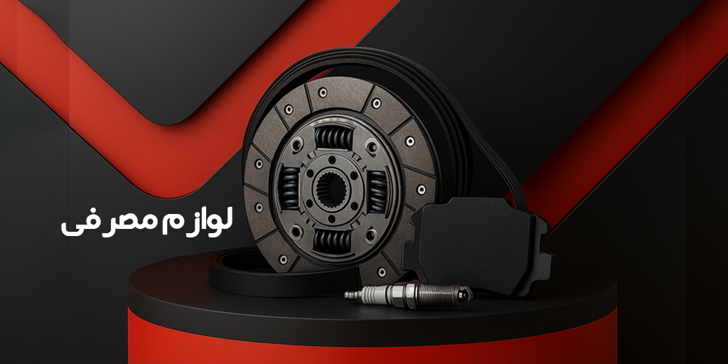 لوازم مصرفی زود پارت