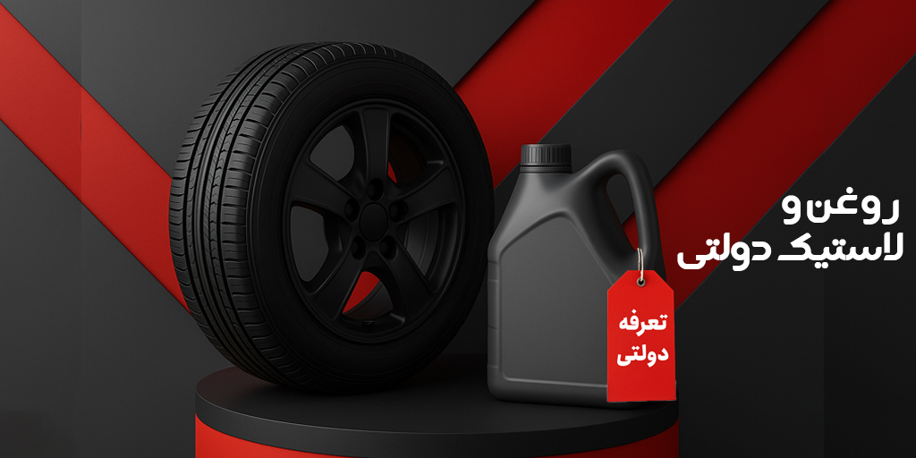 روغن و لاستیک دولتی